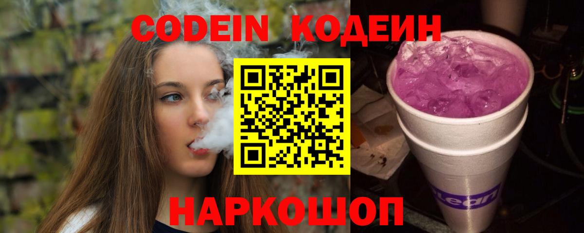 Белебей  Кодеиновый сироп Lean Purple Drank  Codein Purple Drank  Вход с VPN 