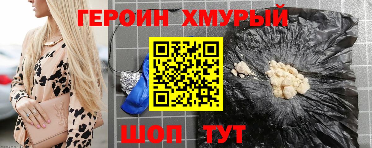 ГЕРОИН хмурый Белебей